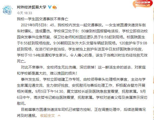 北京一高校学生遭快递货车碾轧身亡，涉事司机被警方控制！校方通报详情