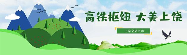 喜讯（2020年上饶旅游数据）
