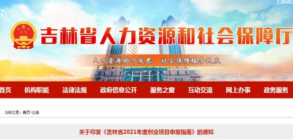 吉林省2021年度创业项目申报指南来啦（吉林省创业政策）