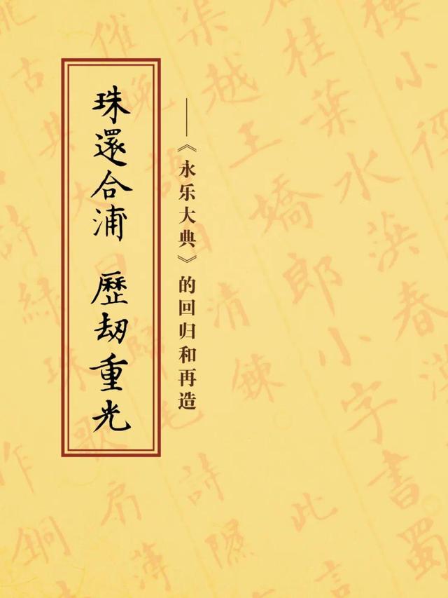 一周观展指南｜在广州看懂《永乐大典》的回归和再造