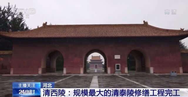 清西陵规模最大的泰陵修缮工程完工 昌陵、崇陵油饰和彩画修复正在进行