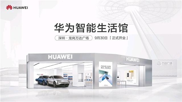 深圳龙岗首家华为智能生活馆开业，开启全场景智慧生活体验（华为智能生活馆深圳）