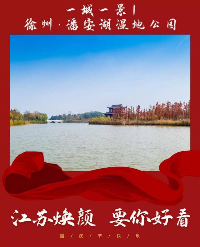 江苏焕颜 要你好看 | 徐州潘安湖湿地公园，采煤塌陷地变身城市花园（徐州潘安湖湿地公园怎样）