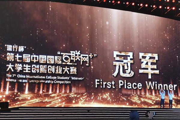 南昌大学夺冠！第七届中国国际“互联网+”大学生创新创业大赛圆满收官