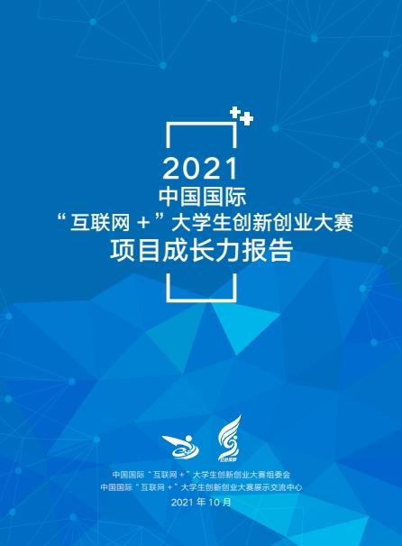 《2021中国国际“互联网+”大学生创新创业大赛项目成长力报告》发布（2021互联网+大学生创新创业项目比赛）