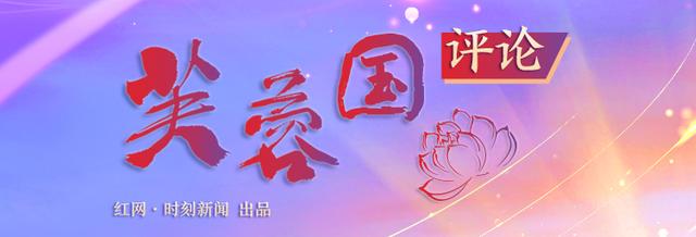 芙蓉国评论｜以“绿”为本，树立干事创业主基调