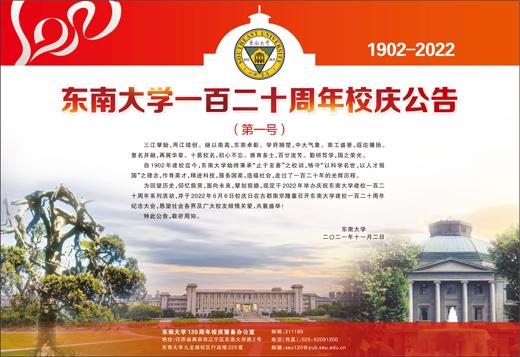 东南大学地址_东南大学一百二十周年校庆公告（东南大学校庆120周年）