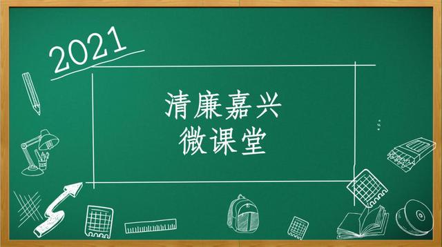 清廉嘉兴微课堂 | 违规收礼，严肃处理