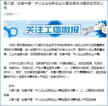 第六届“创客中国”中小企业创新创业大赛全国总决赛获奖项目公布（中国创新创业大赛优秀企业）