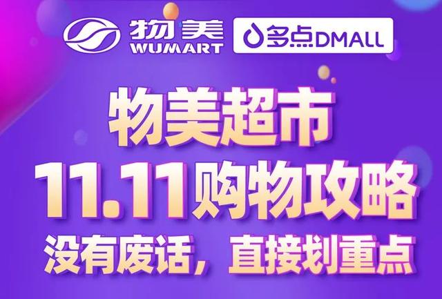物美超市11.11购物全攻略（物美易购超市）