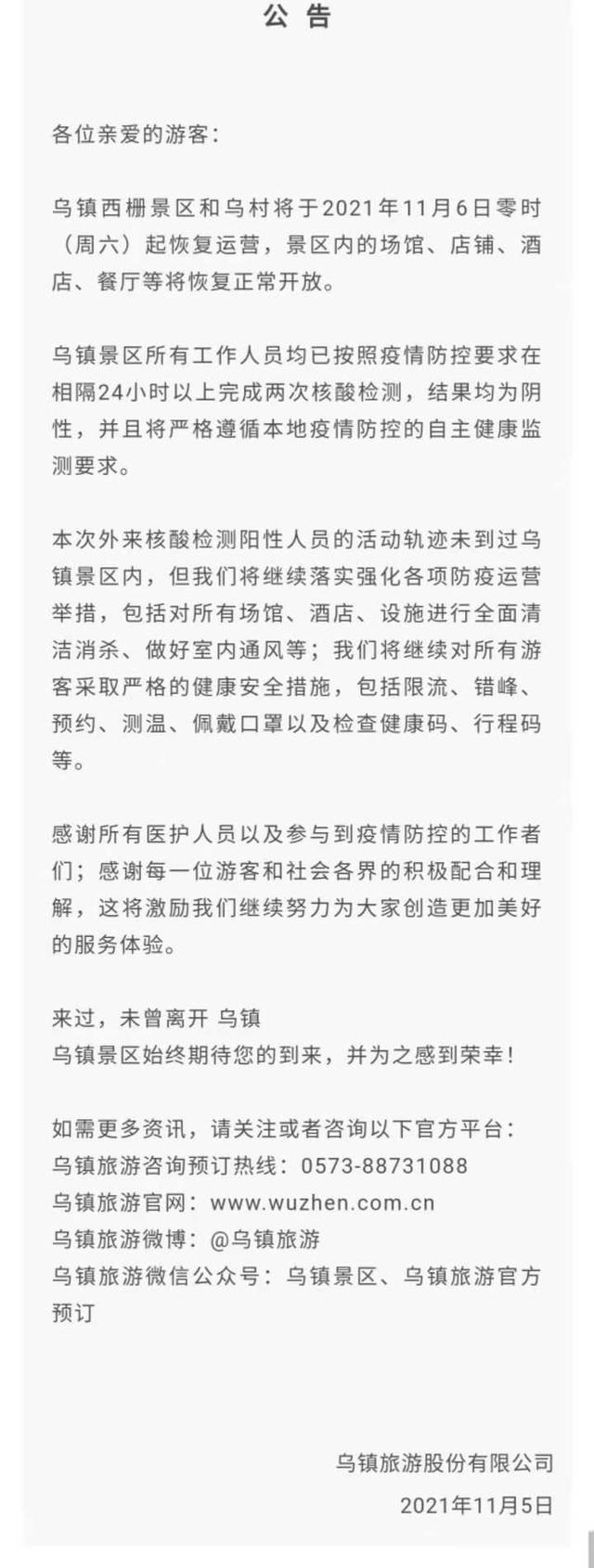 官宣丨乌镇西栅景区和乌村11月6日零时恢复运营（乌镇西栅什么时候建成）