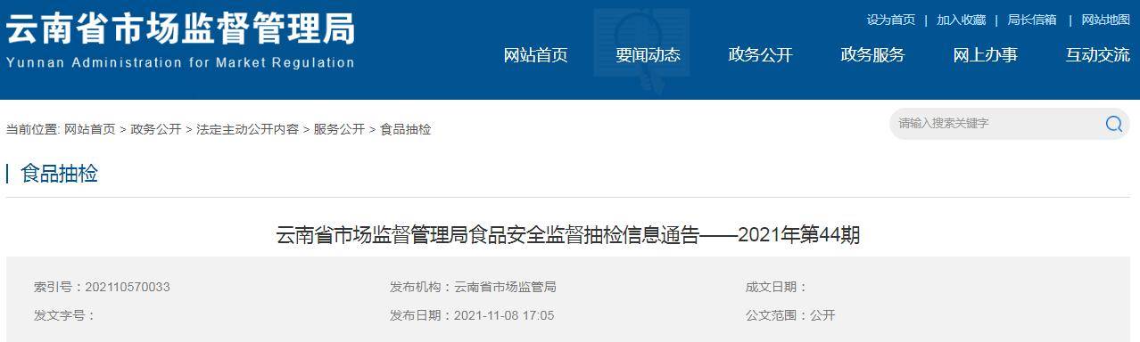 云南省市场监督管理局食品安全监督抽检信息通告 2021年第44期（云南食品监督管理局官方网站）