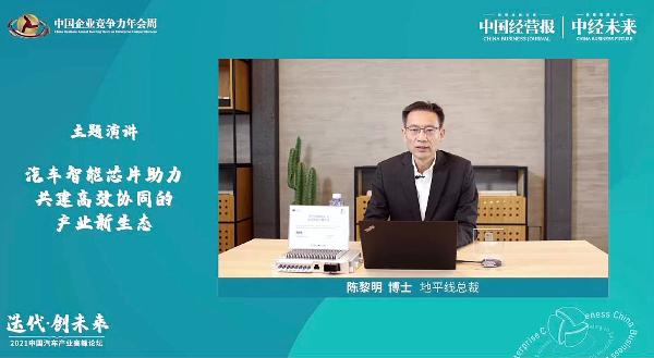 地平线总裁陈黎明：中央计算架构是解决汽车芯片荒的终极解决方案之一