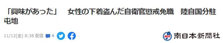 日媒：半年间屡次盗取女性内衣共计16件，日本自卫队员被革职