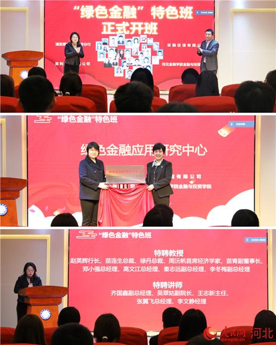 河北金融学院联合银评企四方共建“绿色金融”特色班