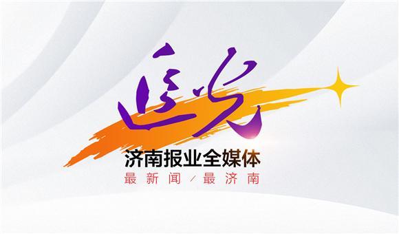 追光｜500家企业参会，全球“聚光济南”带来什么