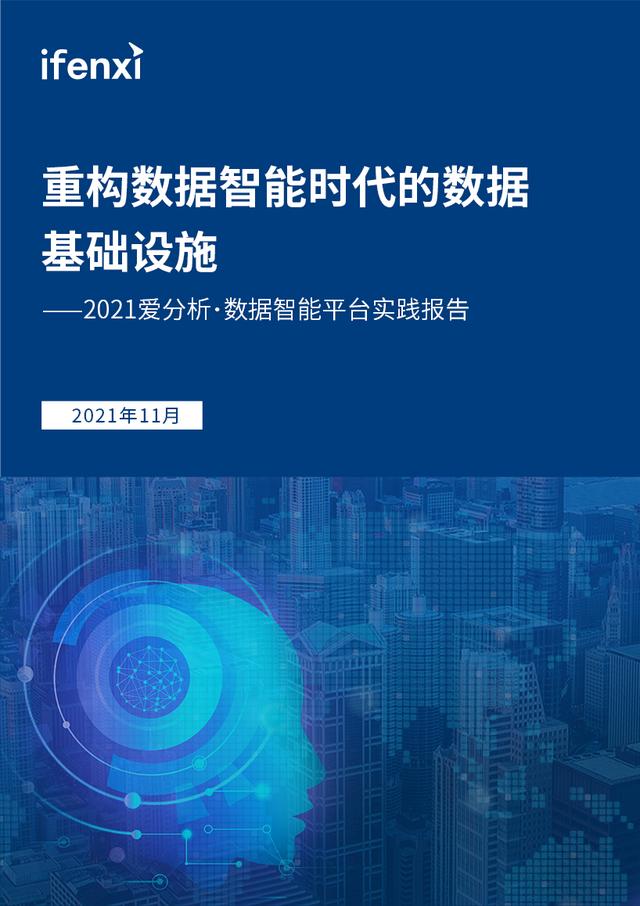 《数据智能平台实践报告》—重构数据智能时代的数据基础设施（大数据平台实践）