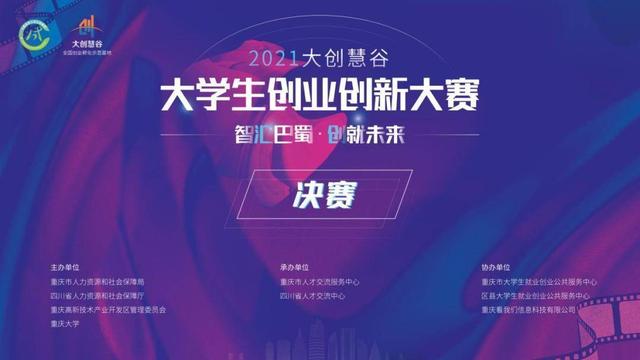 30个优秀项目大比拼 2021“大创慧谷”大学生创业创新大赛决赛落幕（2020大创慧谷杯创新创业大赛）