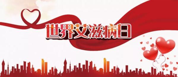 世界艾滋病日：这些常识一定要告诉孩子（普及艾滋病知识日）
