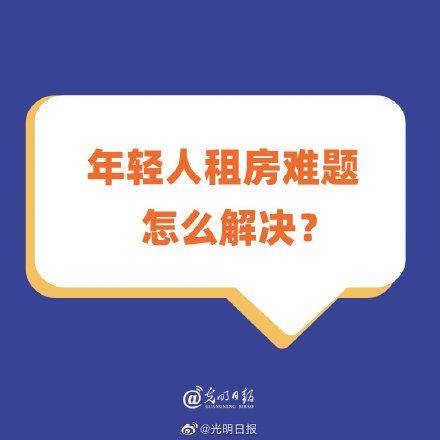 年轻人租房难题怎么解决？（青年租房问题）