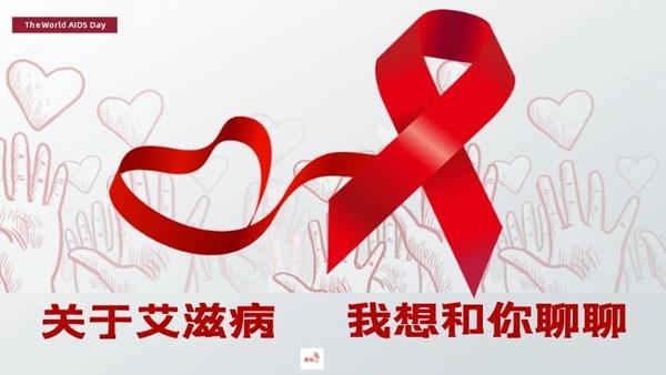世界艾滋病日：关于艾滋病，我想和你聊聊（我想对艾滋病患者说）