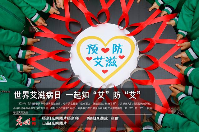 世界艾滋病日 一起知“艾”防“艾”（世界艾世界艾滋病日）