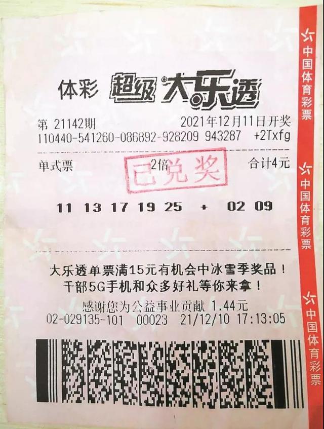 “原来是真的（体彩大乐透深圳中奖）