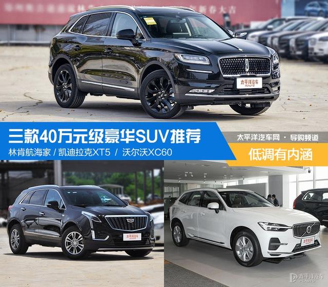 低调有内涵 三款40万元级豪华SUV推荐（40万左右的豪华品牌SUV前十名）