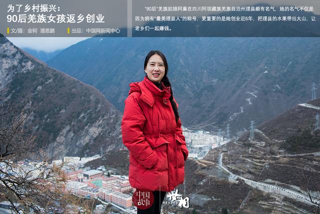 为了乡村振兴：90后羌族女孩返乡创业