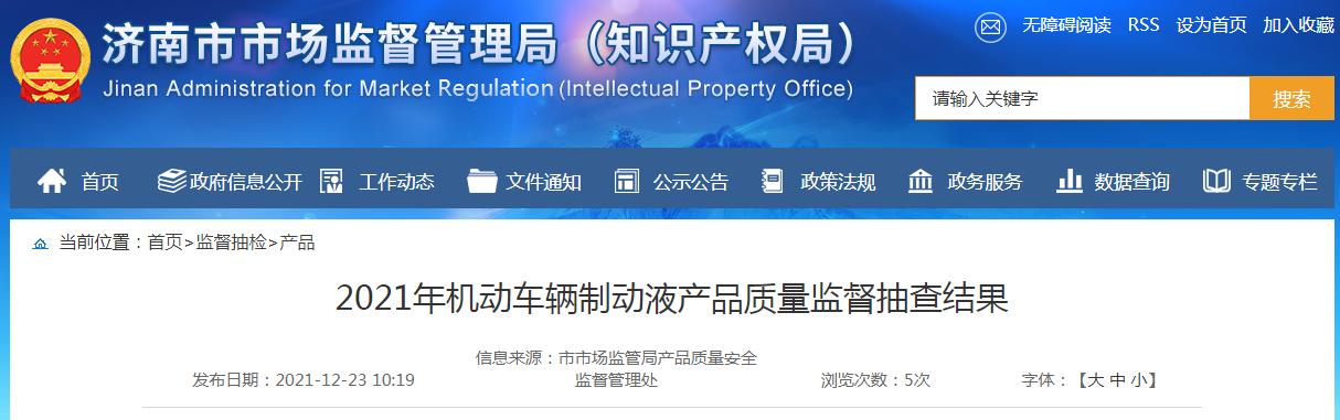 济南市市场监管局抽查10批次机动车辆制动液产品 1批次不合格