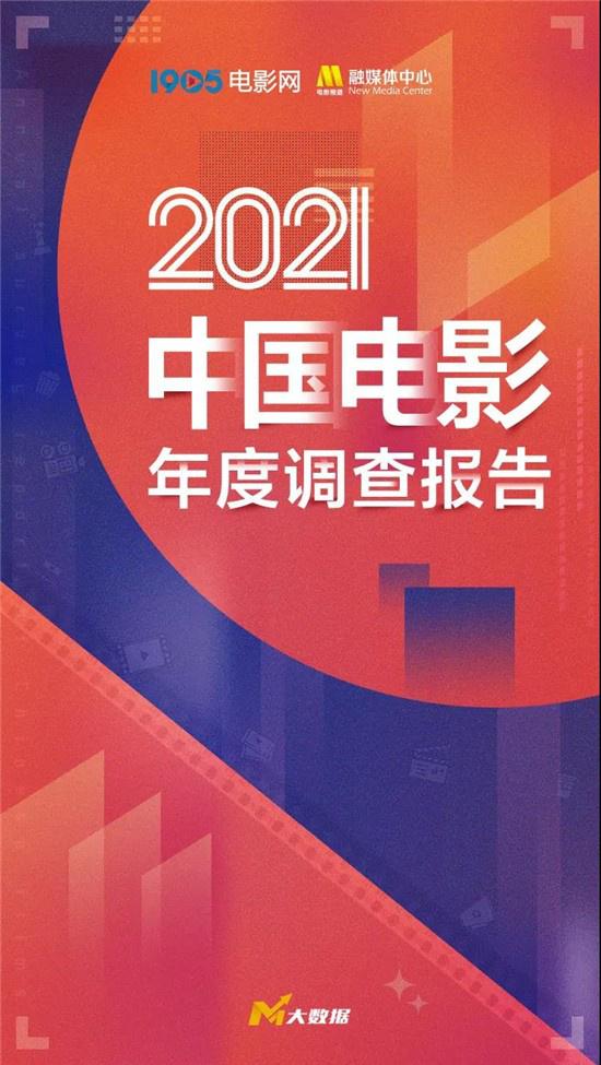 中国历史票房_总票房472.58亿！2021中国电影年度调查报告发布（内地票房年度总排行:2021年电影）