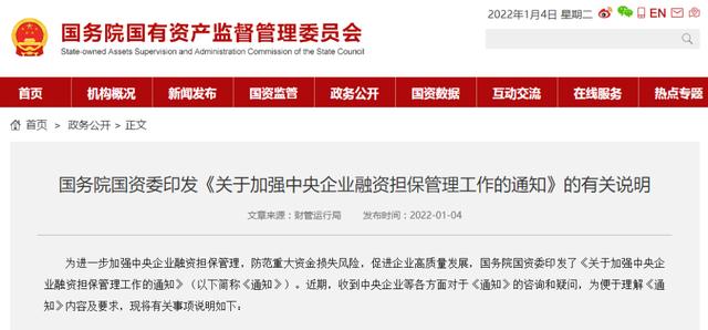管控更严！国资委明确对中央企业融资担保实行“两禁两控”