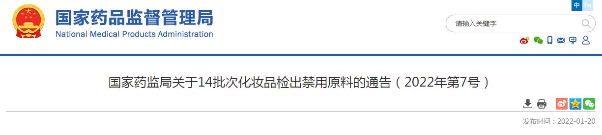 国家药监局：14批次化妆品检出禁用原料 涉及婴幼儿产品（禁止用于化妆品生产的原料目录由制定公布）