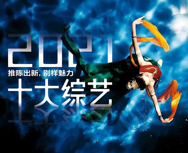 南都娱乐2021十大综艺·推陈出新，别样魅力