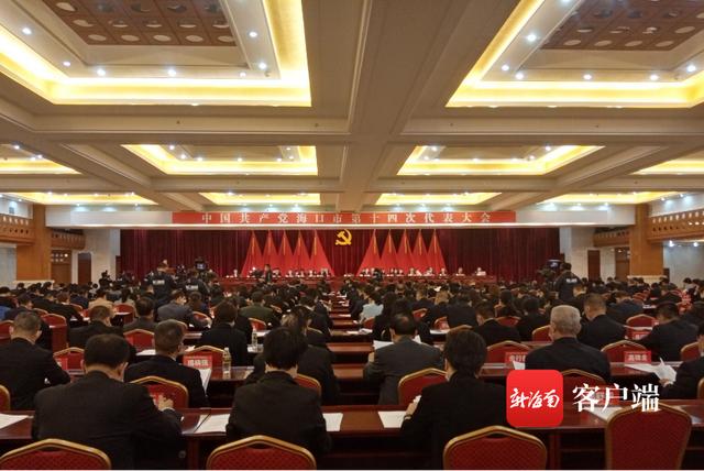 关注市县党代会 | 海口力争今后五年经济年均增速达11%（海口市经济总量）