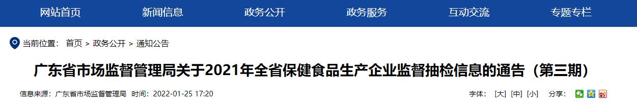 太阳神保健品_广东省市场监管局通告167批次保健食品抽检信息 全部合格（广东省市场监督管理局食品生产处）