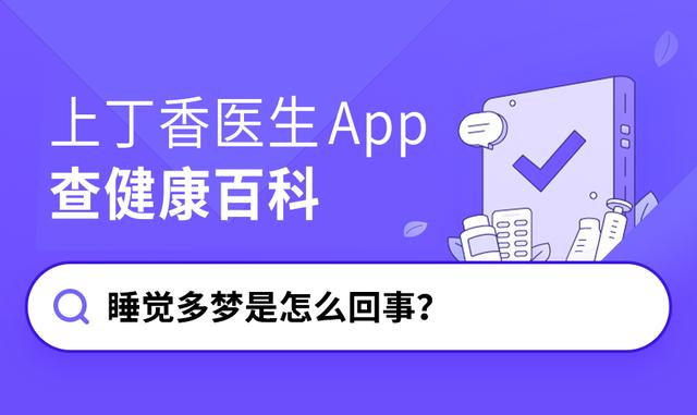 睡觉多梦是怎么回事？（睡觉了多梦是什么原因）