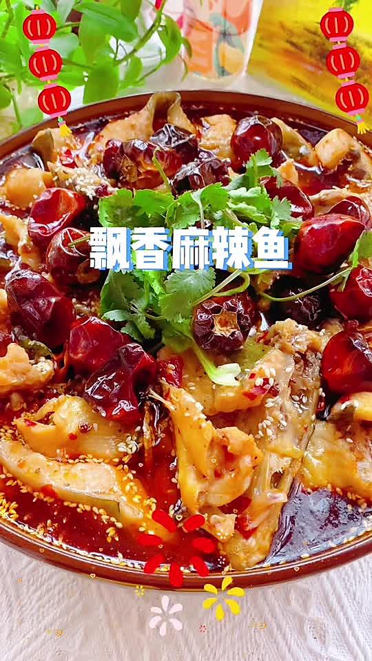 麻辣鱼的家常做法简单_新年吃鱼年年有余麻辣鲜香飘香鱼（年年有鱼美食）