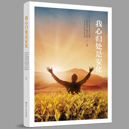 书评丨50个返乡创业故事，鲜活乡村振兴纪实——读《我心归处是安化》