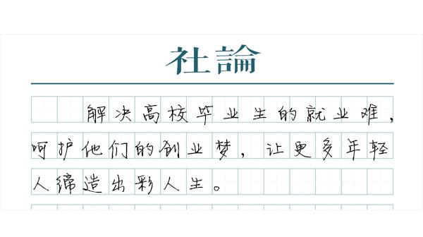 “政府代偿贷款”为大学生创业减负（助学贷款代偿政策）