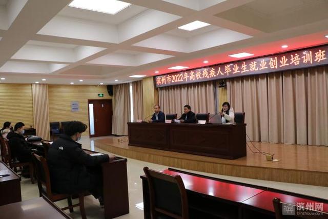 滨州市高校残疾人毕业生就业创业指导培训：36人次达成就业意向（残疾生就业与创业指导）