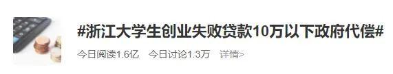 大学生创业失败，贷款政府来还 浙江新政着实很猛，值得点赞（浙江省大学生创业贷款）