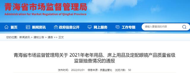 青海省市场监督管理局通报2021年老年用品、床上用品及定配眼镜产品质量省级监督抽查情况