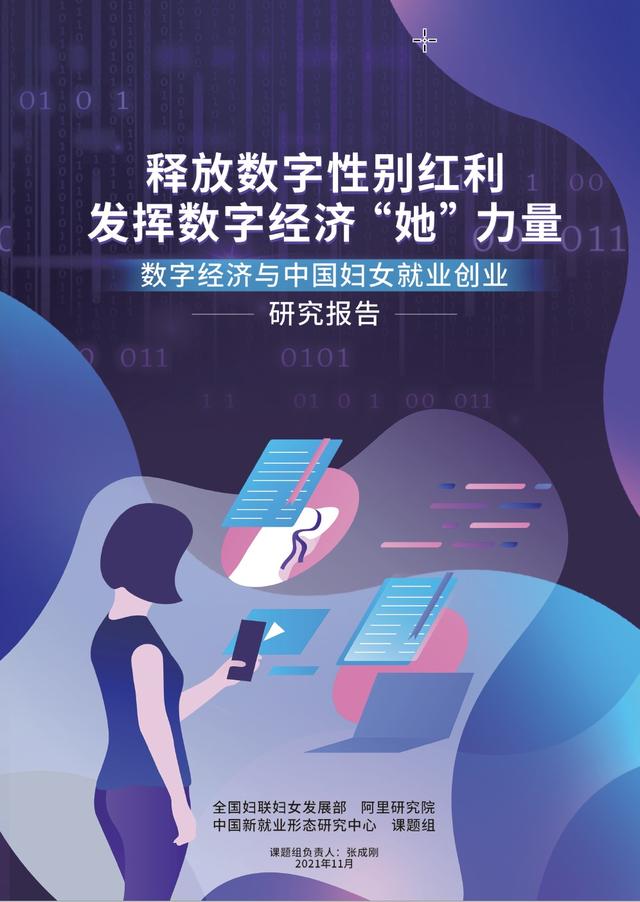 阿里发布女性就业创业研究报告：数字经济更加“女性友好”（女性创业者报告）