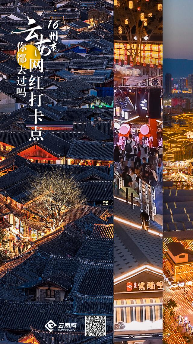 云南景点_「云视角」快收藏，云南16州市“网红打卡点”你都去过吗？（云南网红地点有哪些）