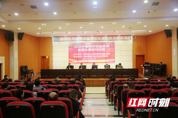 推广工作经验 衡阳市创业培训标准化建设培训班在湖南财工职院开班