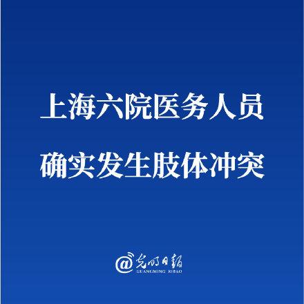 上海六院医务人员确实发生肢体冲突（上海六院医生态度）