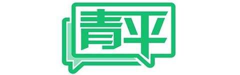 青平：搭建广阔舞台，让更多创业青年实现梦想