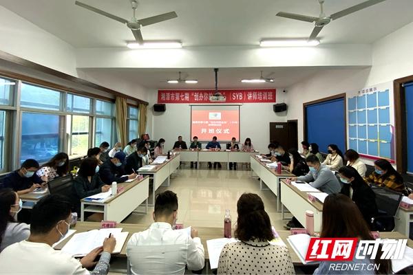 湘潭市第七期“创办你的企业”（SYB）讲师培训班开班（湘潭大学培训交流中心）