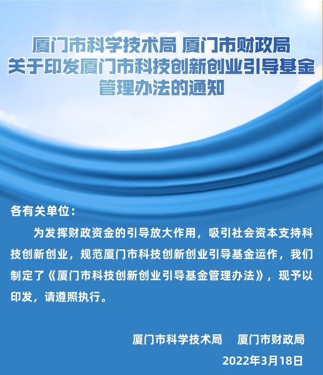 《厦门市科技创新创业引导基金管理办法》正式出台！培育未来产业，营造创新创业生态